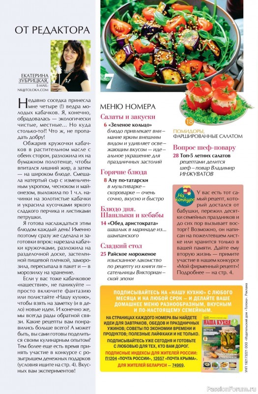 Коллекция кулинарных рецептов в журнале «Наша кухня №7 2025»