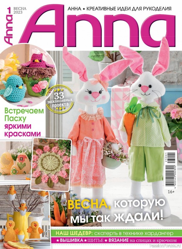 Новые техники рукоделия в журнале «Anna №1 2023 Россия»