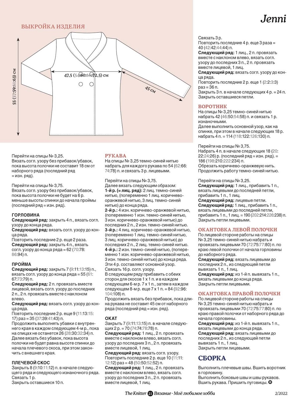 Вязаная одежда для всей семьи в журнале "The Knitter №2 2022"