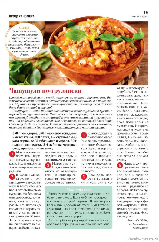 Коллекция кулинарных рецептов в журнале «Наша кухня №7 2025»