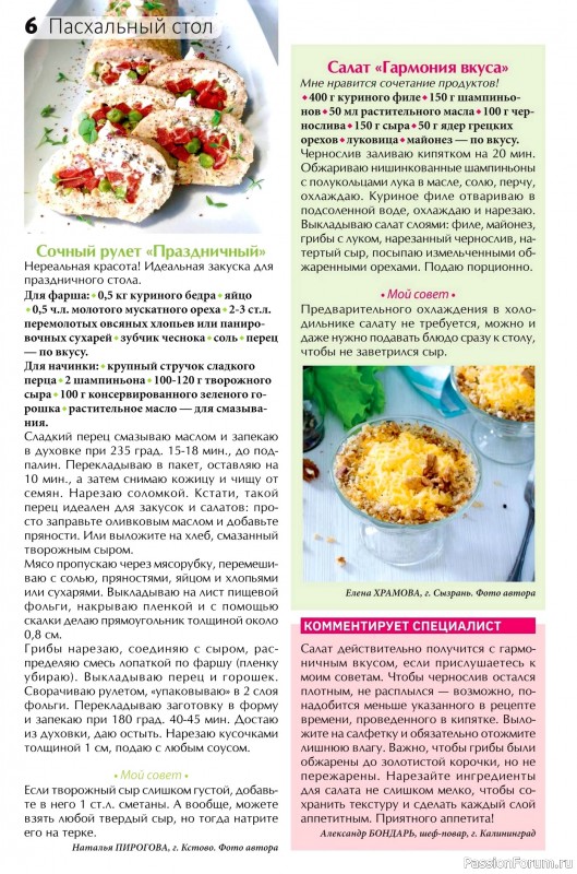 Коллекция кулинарных рецептов в журнале «Сваты на кухне №3 2025»