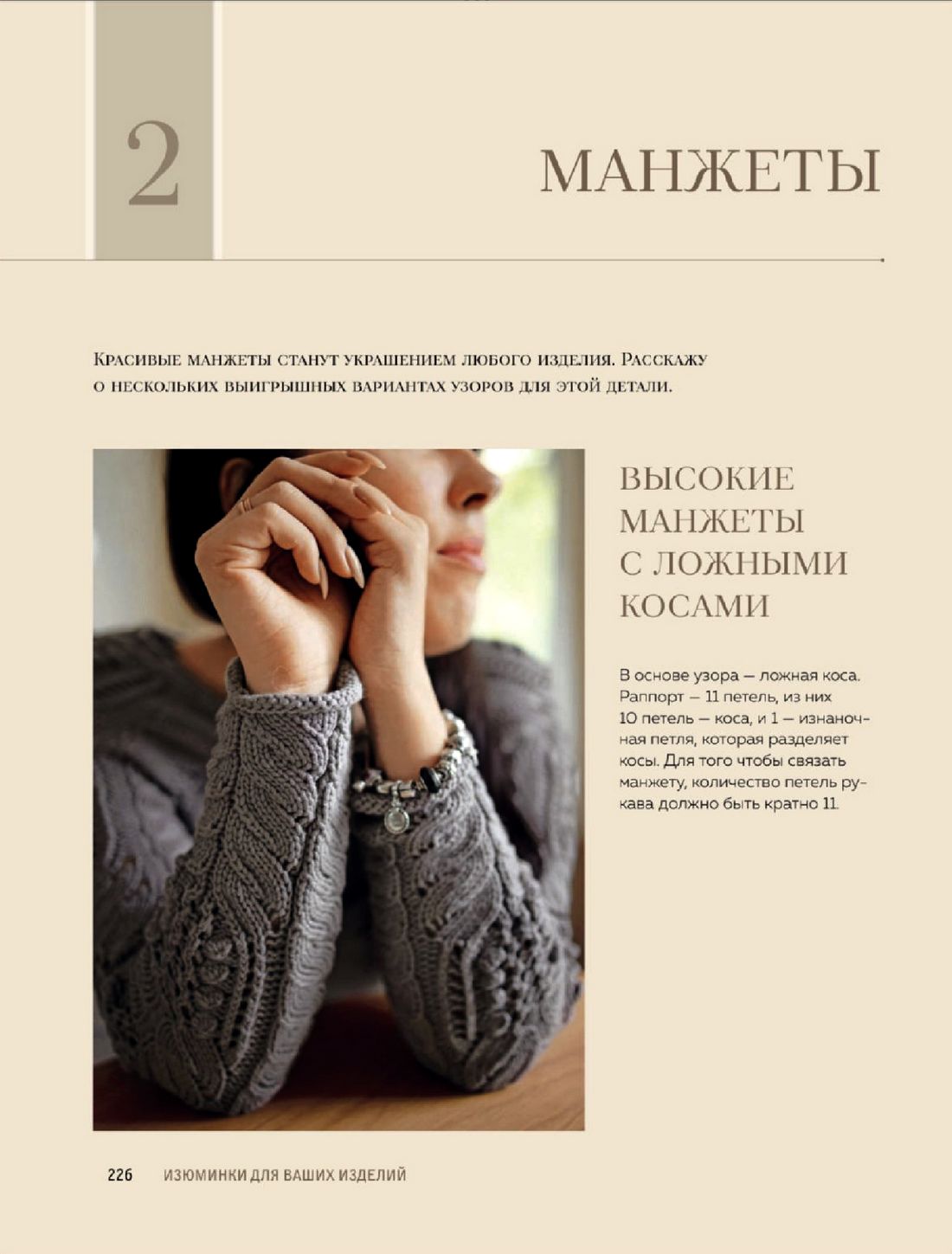 Конструктор стильных вязаных моделей &laquo;Кокетка&raquo;