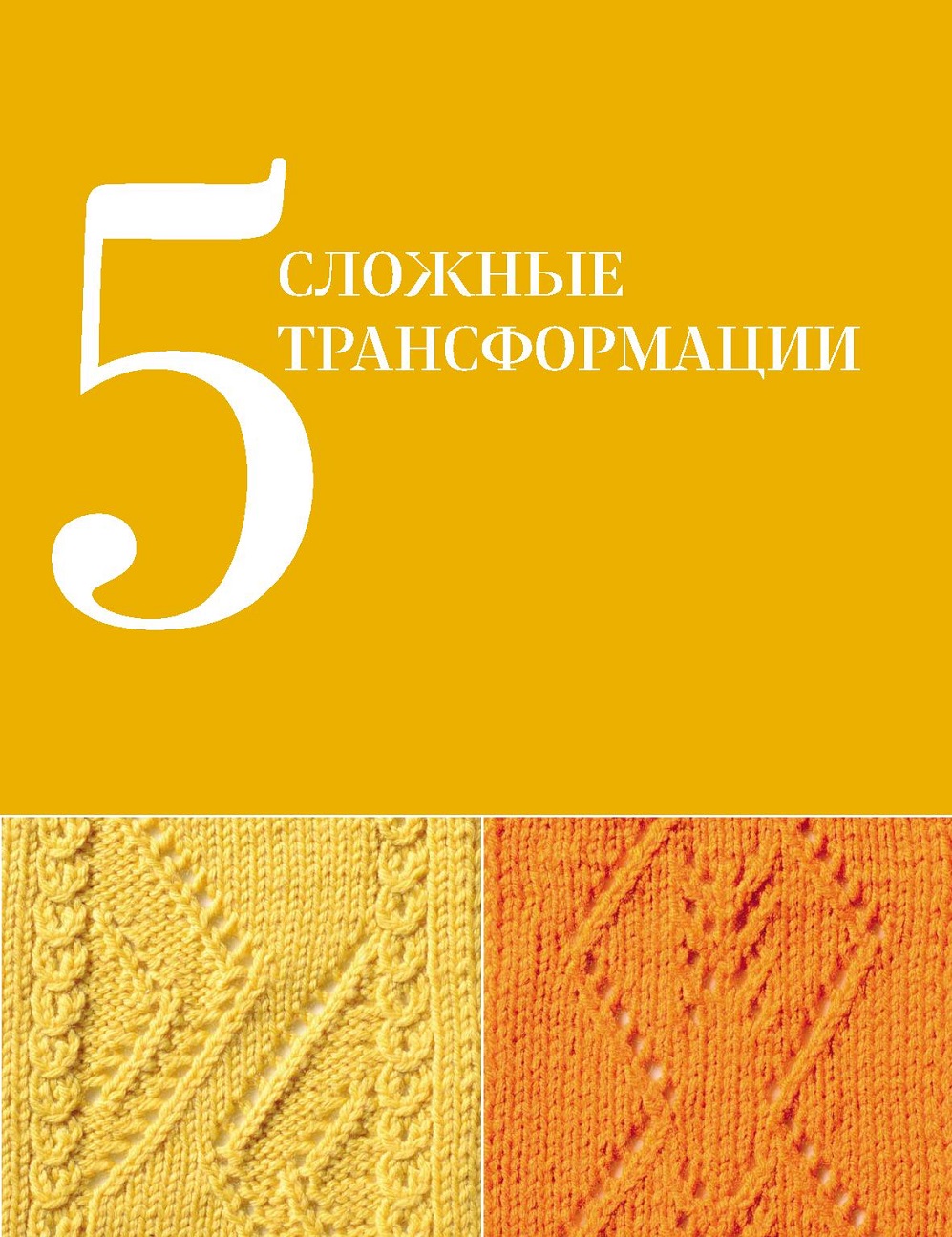 Узоры для вязания на спицах. Руководство по дизайну вязаных вещей