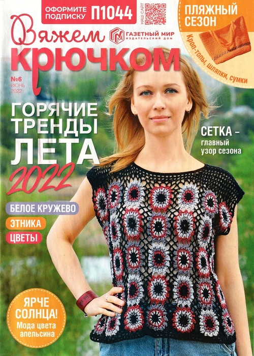 Вязаные модели в журнале &laquo;Вяжем крючком №6 2022&raquo;
