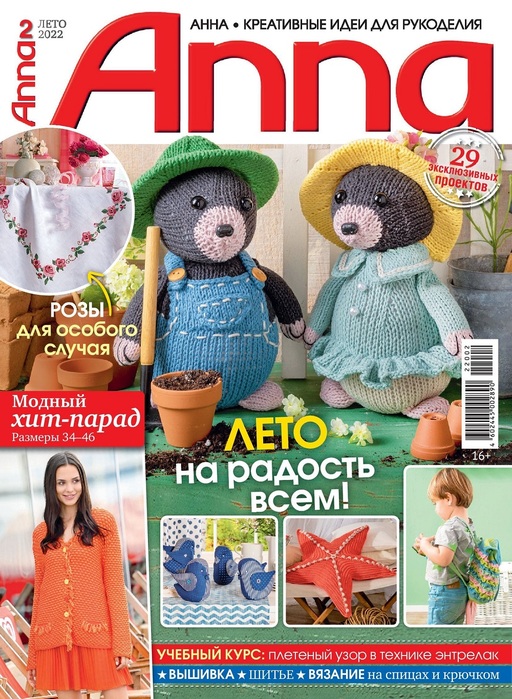 Коллекция проектов для рукодельниц в журнале &laquo;Anna №2 2022&raquo;