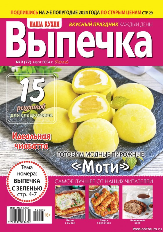 Коллекция кулинарных рецептов в журнале «Наша кухня. Выпечка №3 2024»