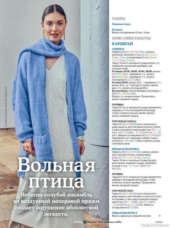 Вязаные модели в журнале «Knitting. Моё любимое хобби №1 2024»