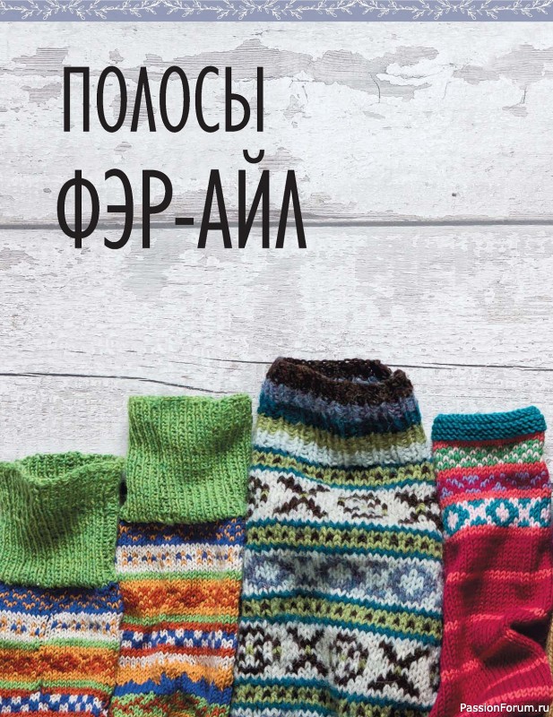 Вязаные проекты в книге «Руководство по многоцветному жаккарду»