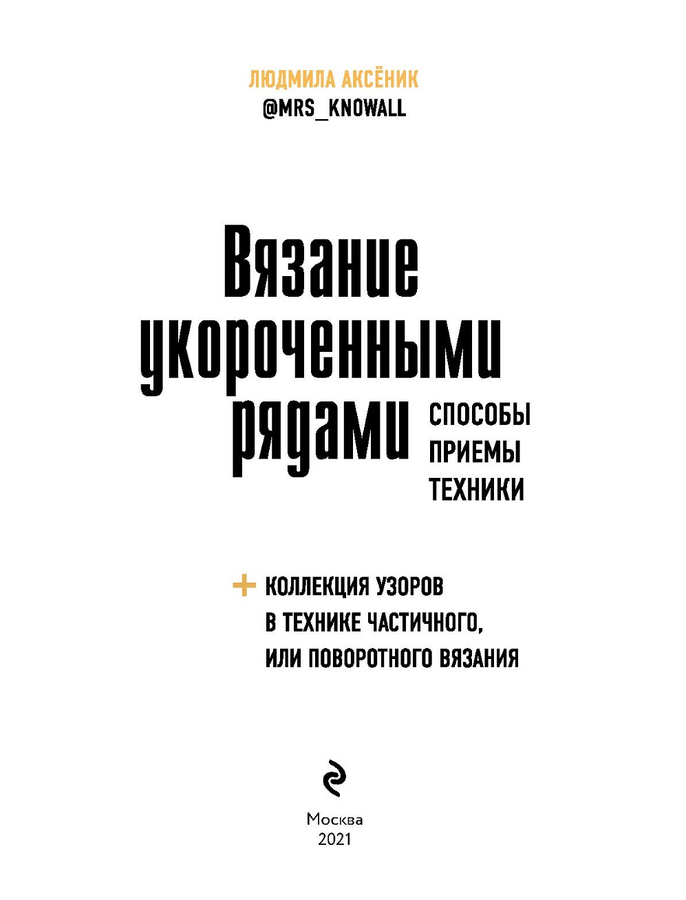 Способы в технике поворотного вязания