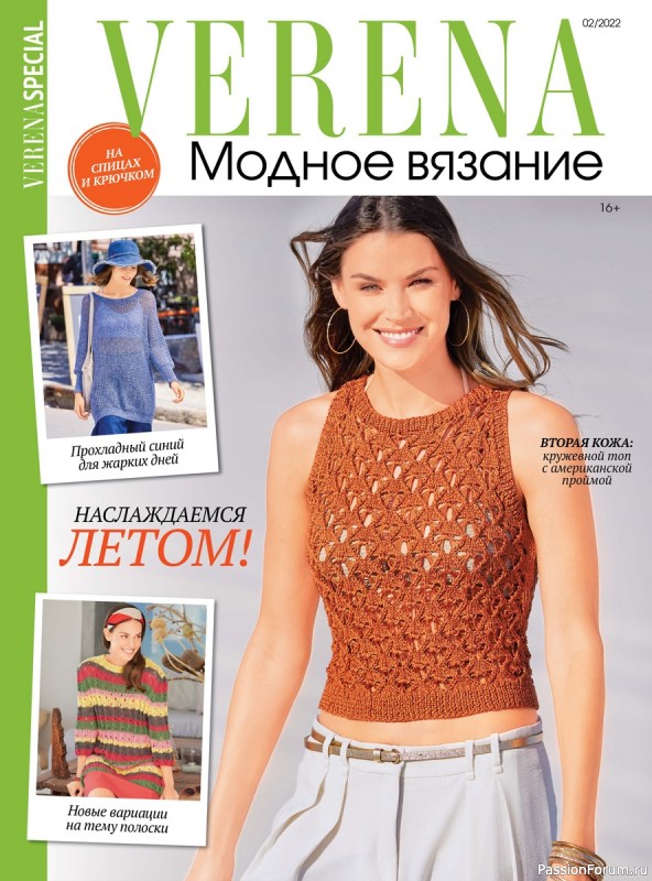 Вязаные модели в журнале &laquo;Verena. Модное вязание №2 2022&raquo;