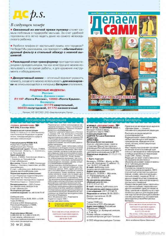 Коллекция проектов для рукодельниц в журнале « №17 2022»