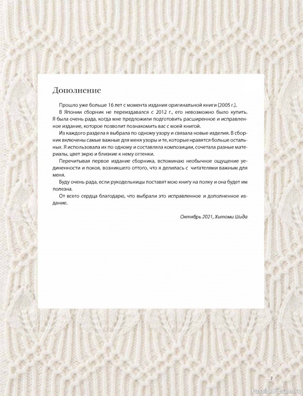 Коллекция узоров в книге «Вязание Хитоми Шида»