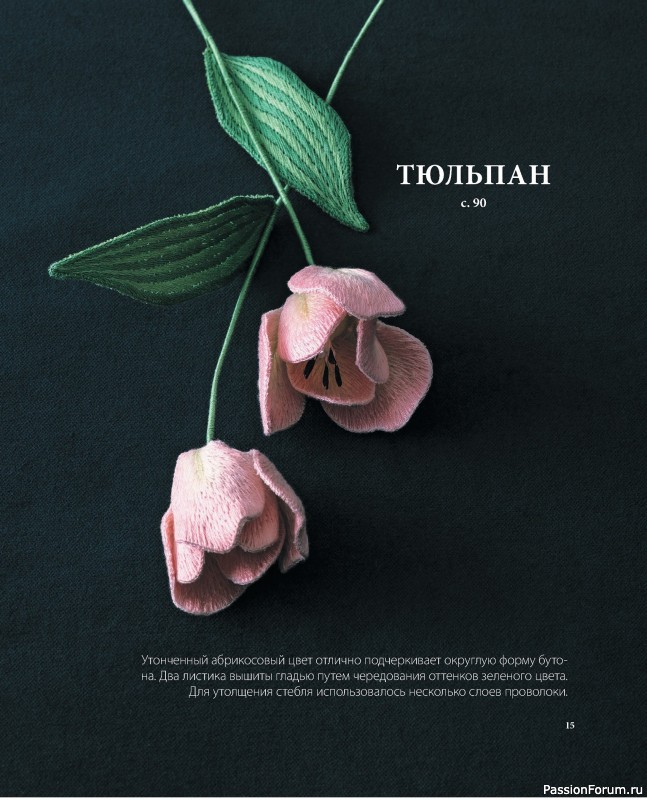 Коллекция вышивки в книге «Японская объемная вышивка»