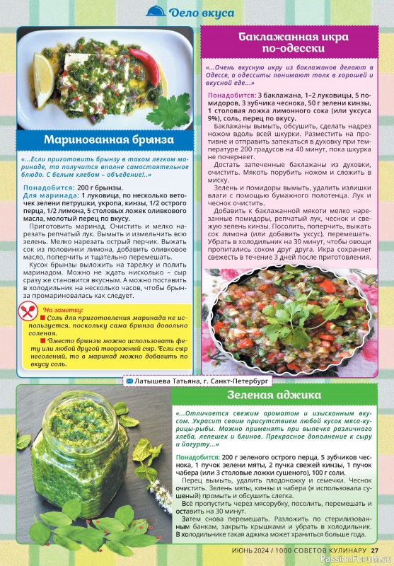 Коллекция кулинарных рецептов в журнале «1000 советов кулинару №6 2024»