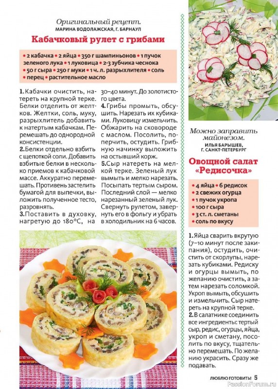 Коллекция кулинарных рецептов в журнале «Люблю готовить! №5 2025»