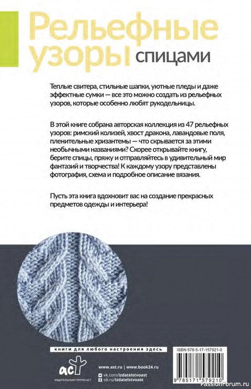 Коллекция проектов в книге « Рельефные узоры спицами»