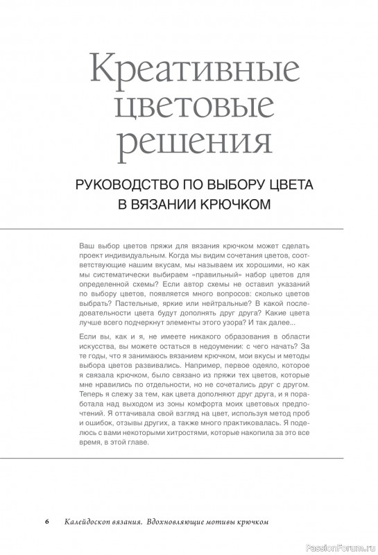 Вязаные проекты в книге «Калейдоскоп вязания»