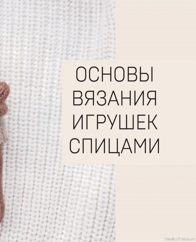 Вязаные проекты в книге «Реалистичные игрушки спицами»