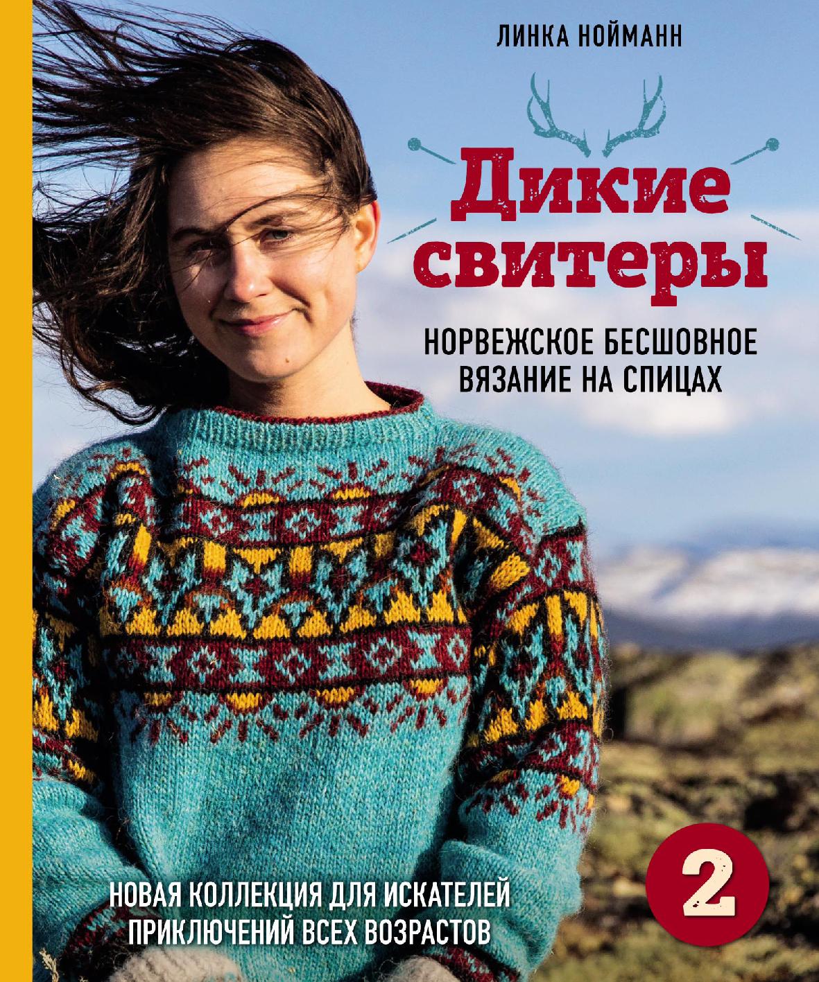 Норвежское бесшовное вязание-2