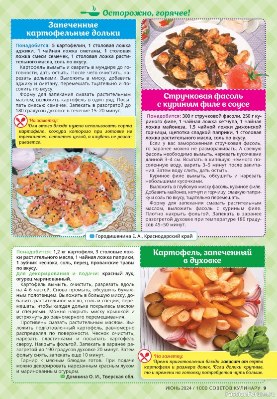 Коллекция кулинарных рецептов в журнале «1000 советов кулинару №6 2024»