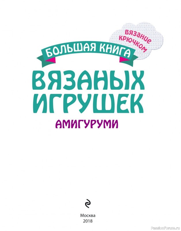 Вязаные проекты в книге «Большая книга вязаных игрушек амигуруми»