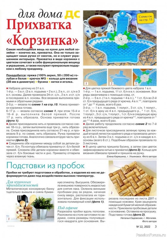 Коллекция проектов для рукодельниц в журнале «Делаем сами №12 2022»
