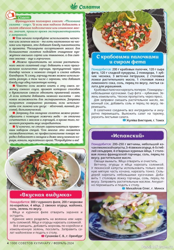 Коллекция кулинарных рецептов в журнале «1000 советов кулинару №2 2024»