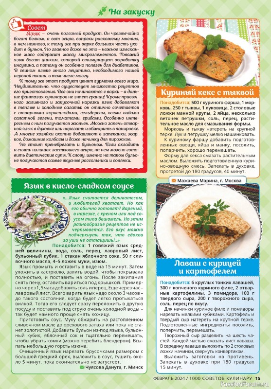 Коллекция кулинарных рецептов в журнале «1000 советов кулинару №2 2024»
