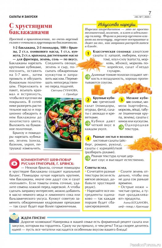 Коллекция кулинарных рецептов в журнале «Наша кухня №7 2025»