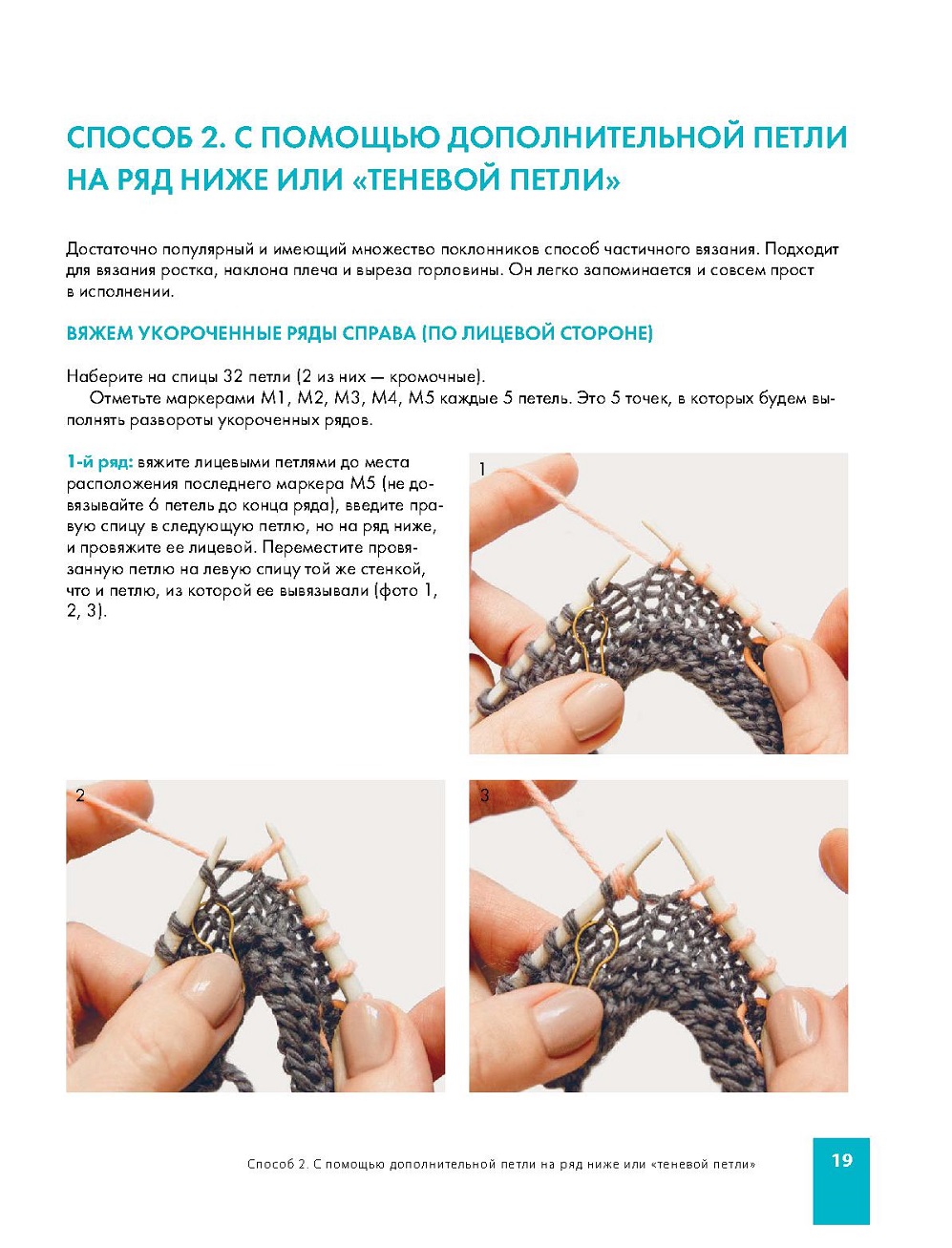 Способы в технике поворотного вязания