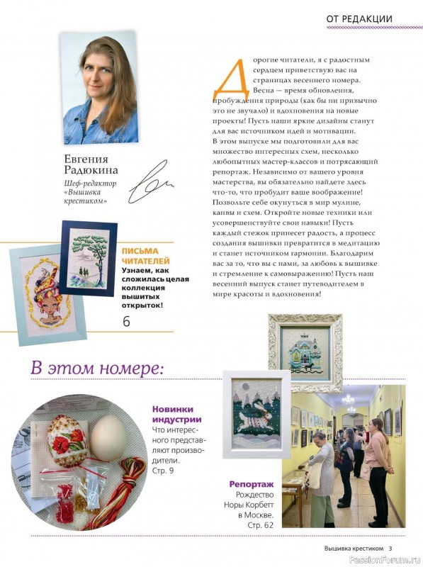 Коллекция вышивки в журнале «Вышивка крестиком №1 2025»