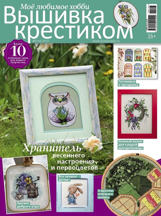 Коллекция вышивки в журнале &laquo;Вышивка крестиком №1 2023&raquo;