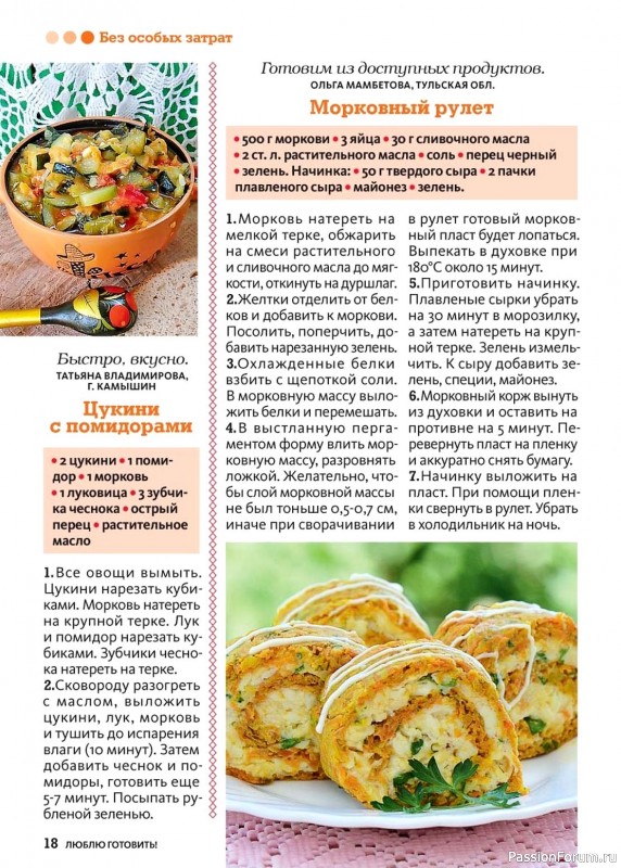 Коллекция кулинарных рецептов в журнале «Люблю готовить! №10 2024»