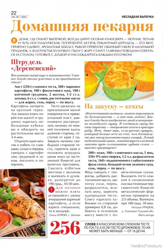 Коллекция кулинарных рецептов в журнале «Наша кухня №7 2025»