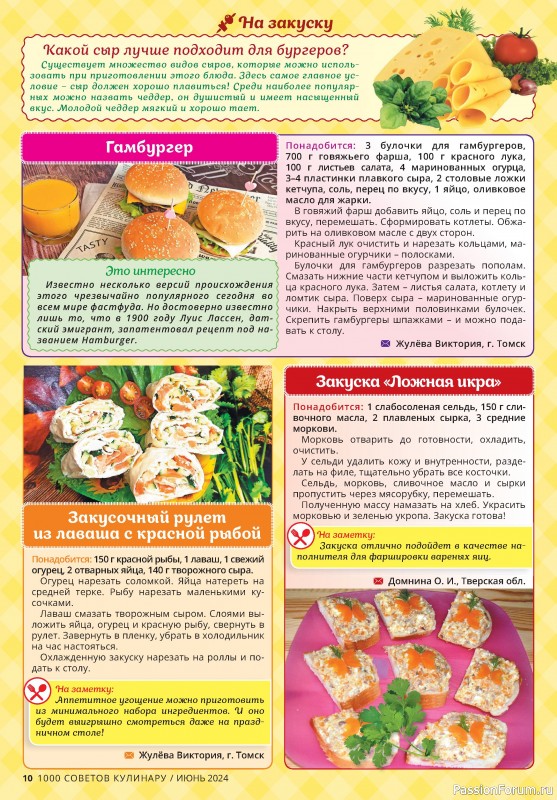 Коллекция кулинарных рецептов в журнале «1000 советов кулинару №6 2024»