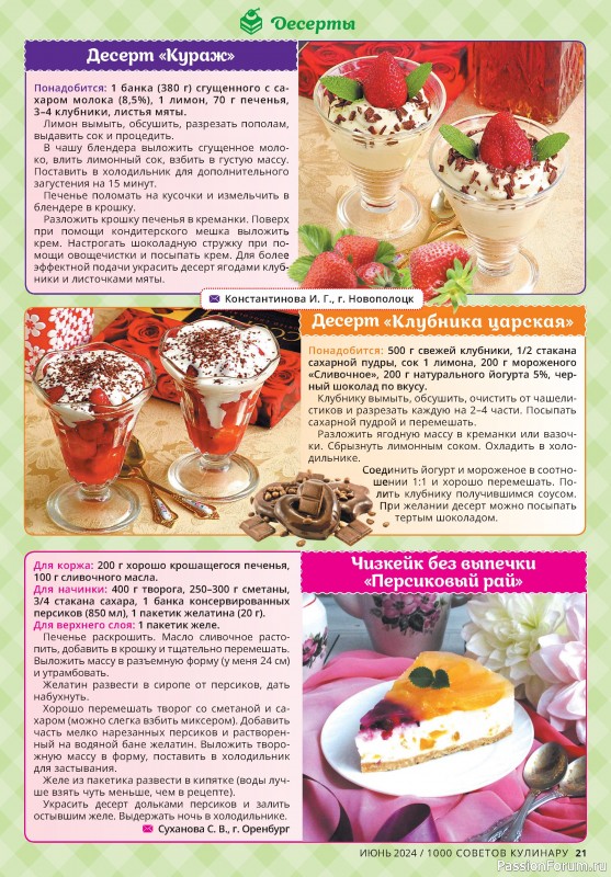 Коллекция кулинарных рецептов в журнале «1000 советов кулинару №6 2024»
