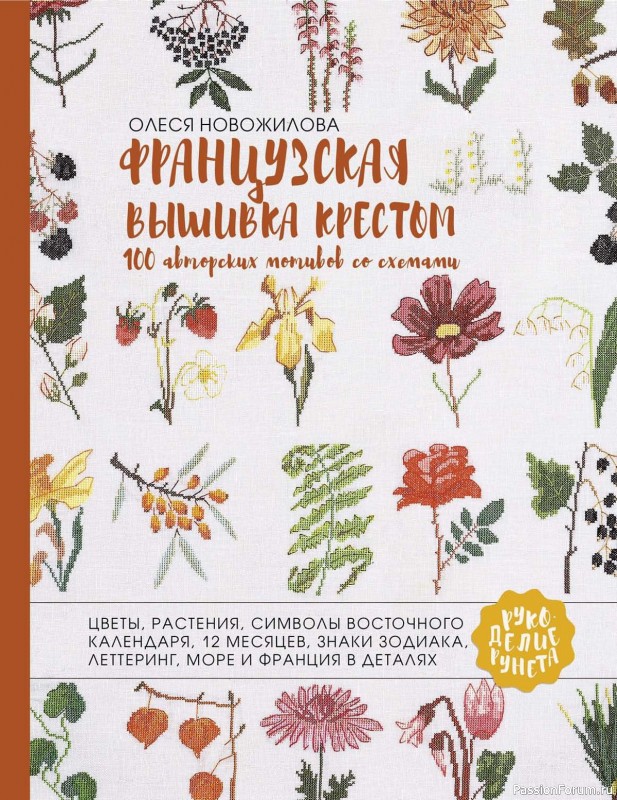 Коллекция вышивки в книге «Французская вышивка крестом»
