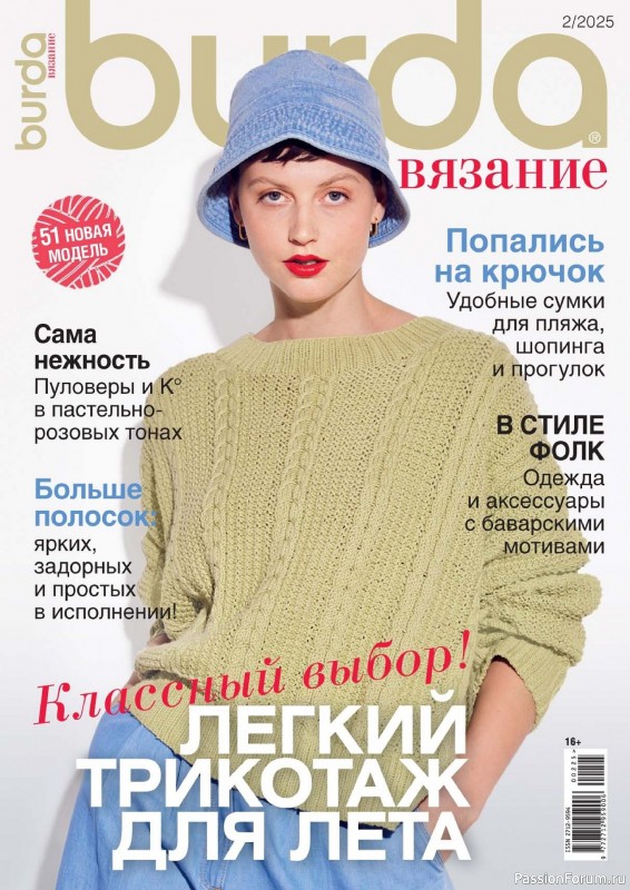 Вязаные модели в журнале «B-Вязание №2 2025»