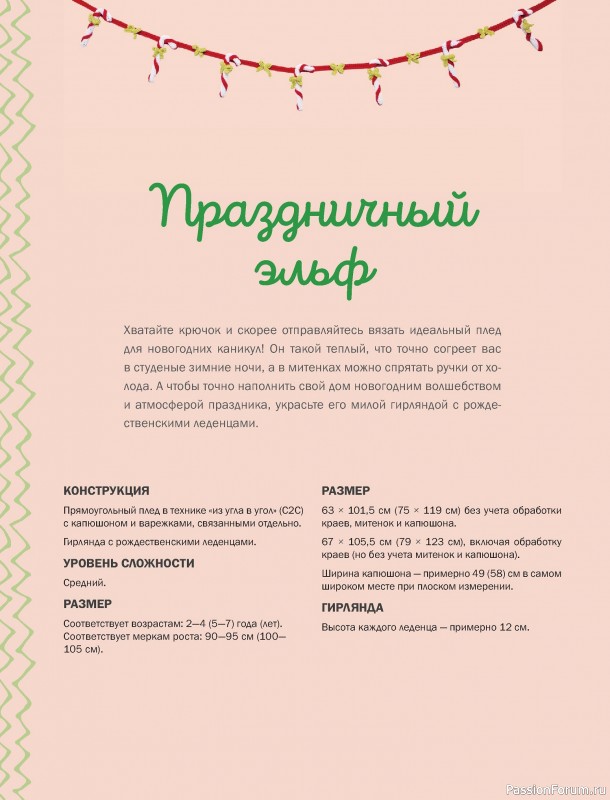 Вязаные проекты в книге «Пледы, связанные крючком»