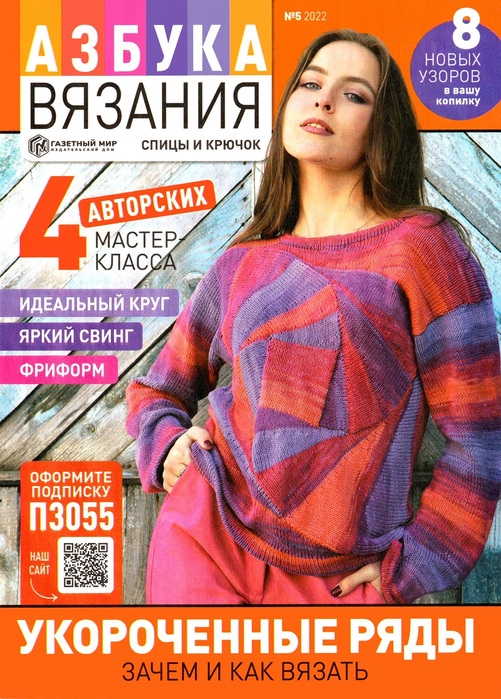 Школа вязания в журнале &laquo;Азбука вязания №5 2022&raquo;