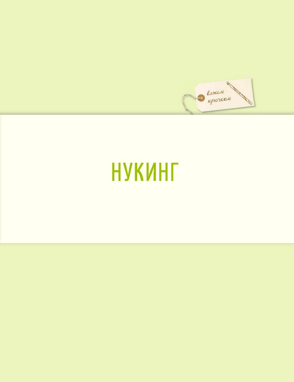 Модные идеи и техники