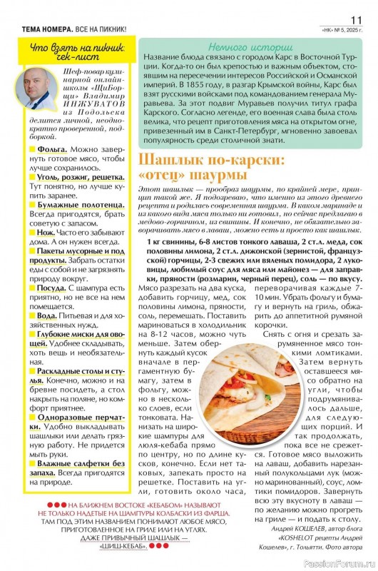 Коллекция кулинарных рецептов в журнале «Наша кухня №5 2025»