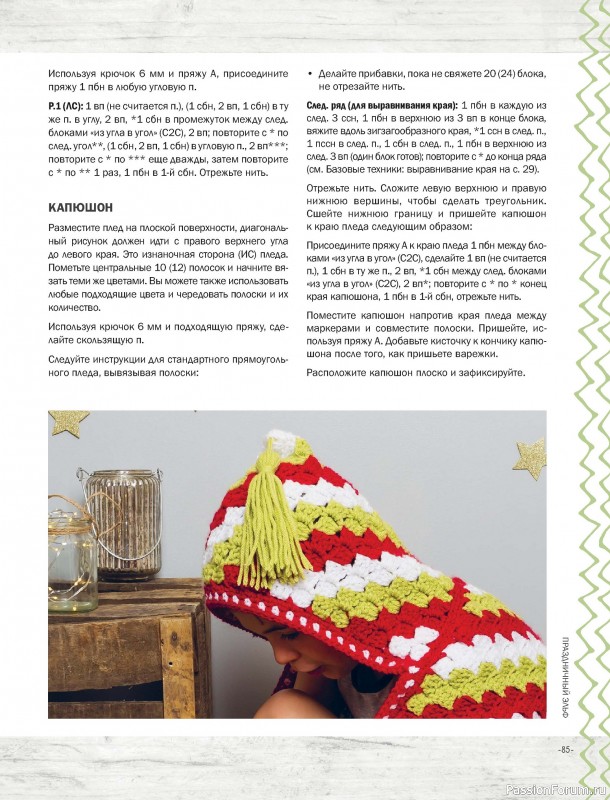 Вязаные проекты в книге «Пледы, связанные крючком»