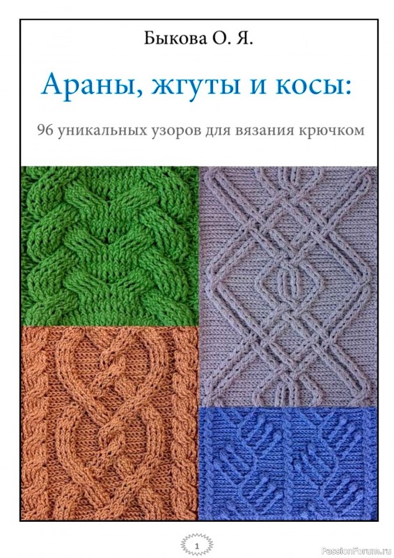 Коллекция узоров крючком в книге &laquo;Араны, жгуты и косы&raquo;