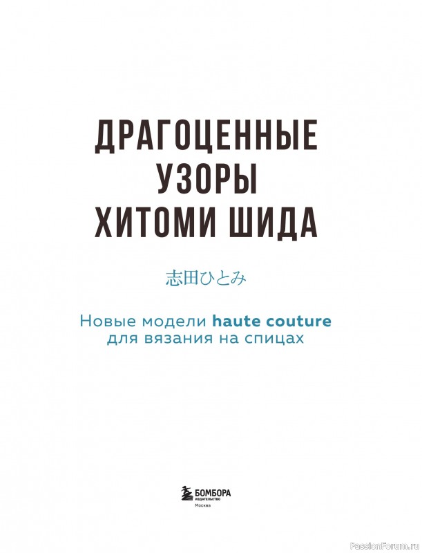 Вязаные проекты в книге «Драгоценные узоры Хитоми Шида»