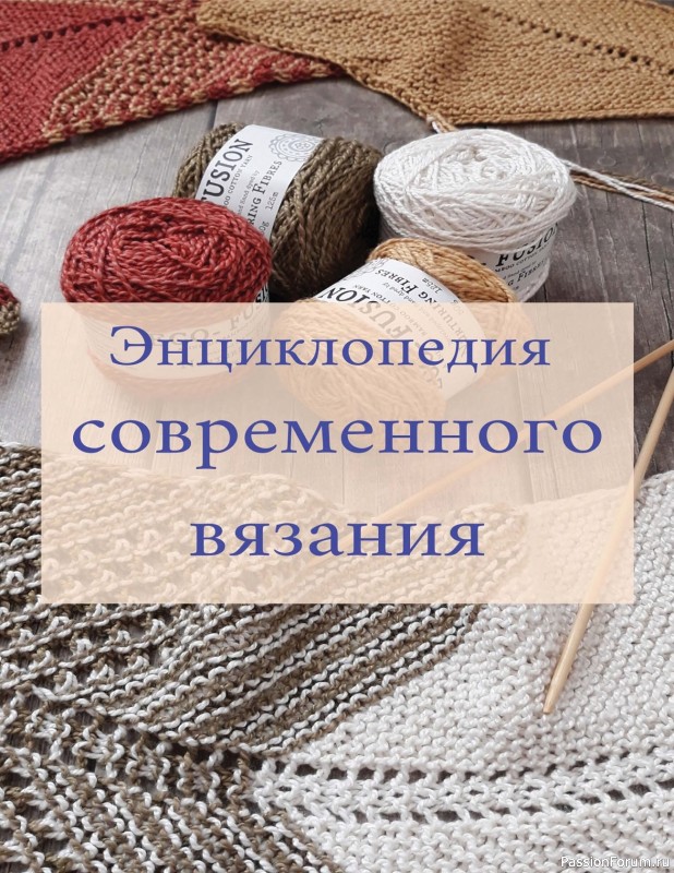 Вязаные проекты в книге &laquo;Современное вязание&raquo;
