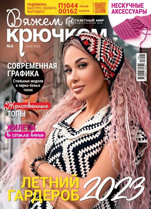 Вязаные модели в журнале &laquo;Вяжем крючком №5 2023&raquo;