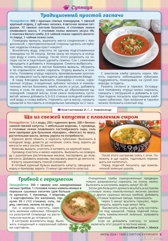 Коллекция кулинарных рецептов в журнале «1000 советов кулинару №6 2024»