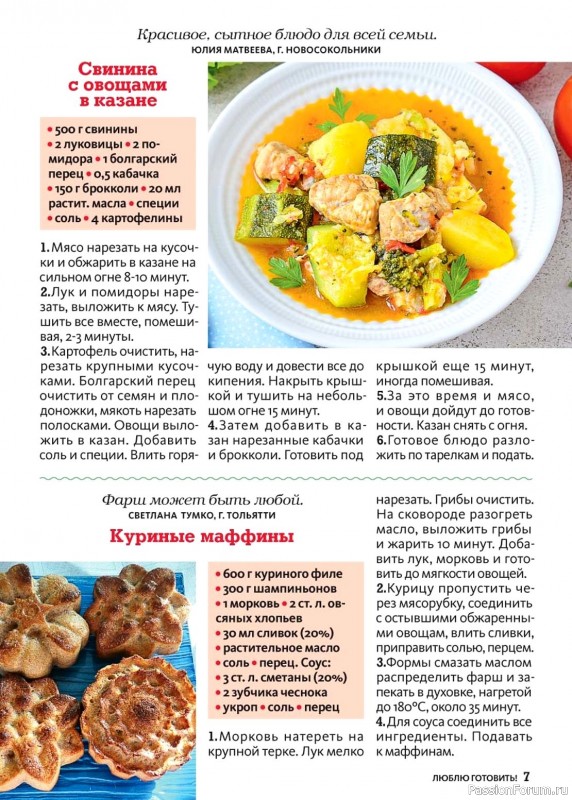 Коллекция кулинарных рецептов в журнале «Люблю готовить! №10 2024»