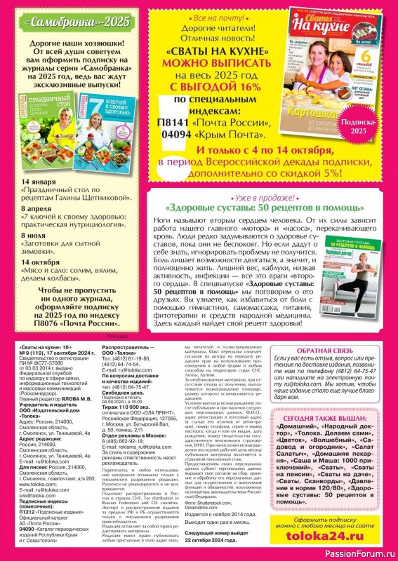 Коллекция кулинарных рецептов в журнале «Сваты на кухне №9 2024»